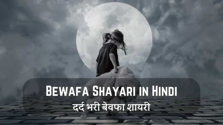 Bewafa Shayari