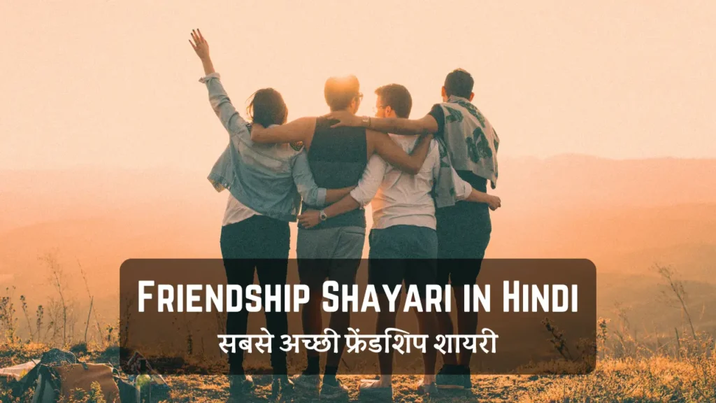 Friendship Shayari